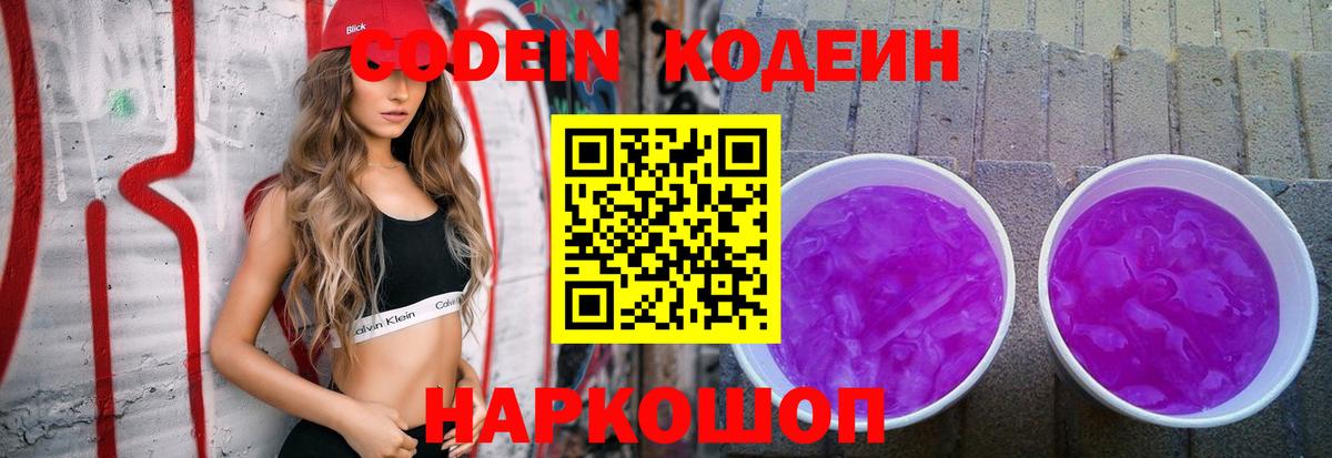 Кодеин Purple Drank Жуковский